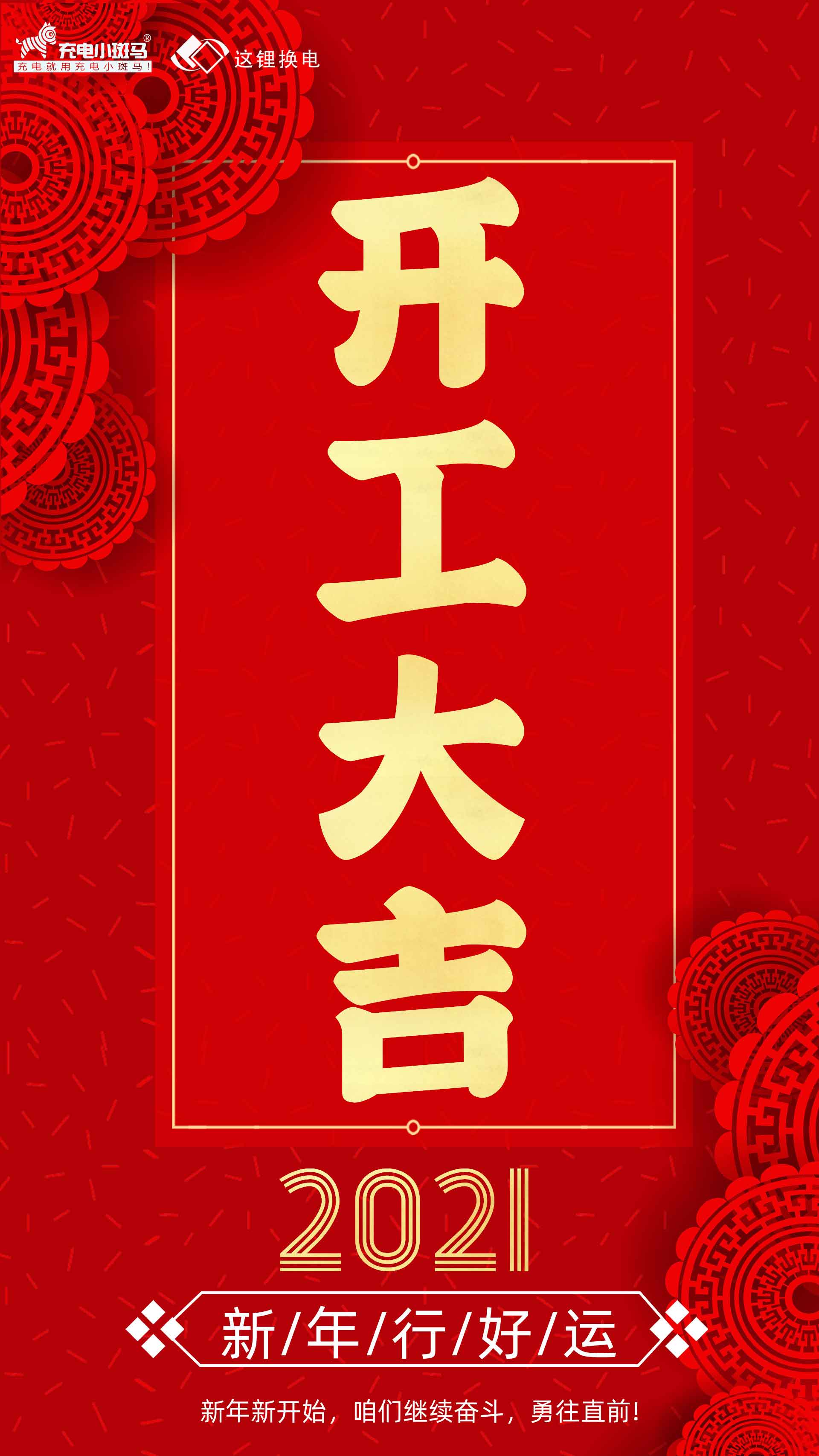 2021开工大吉