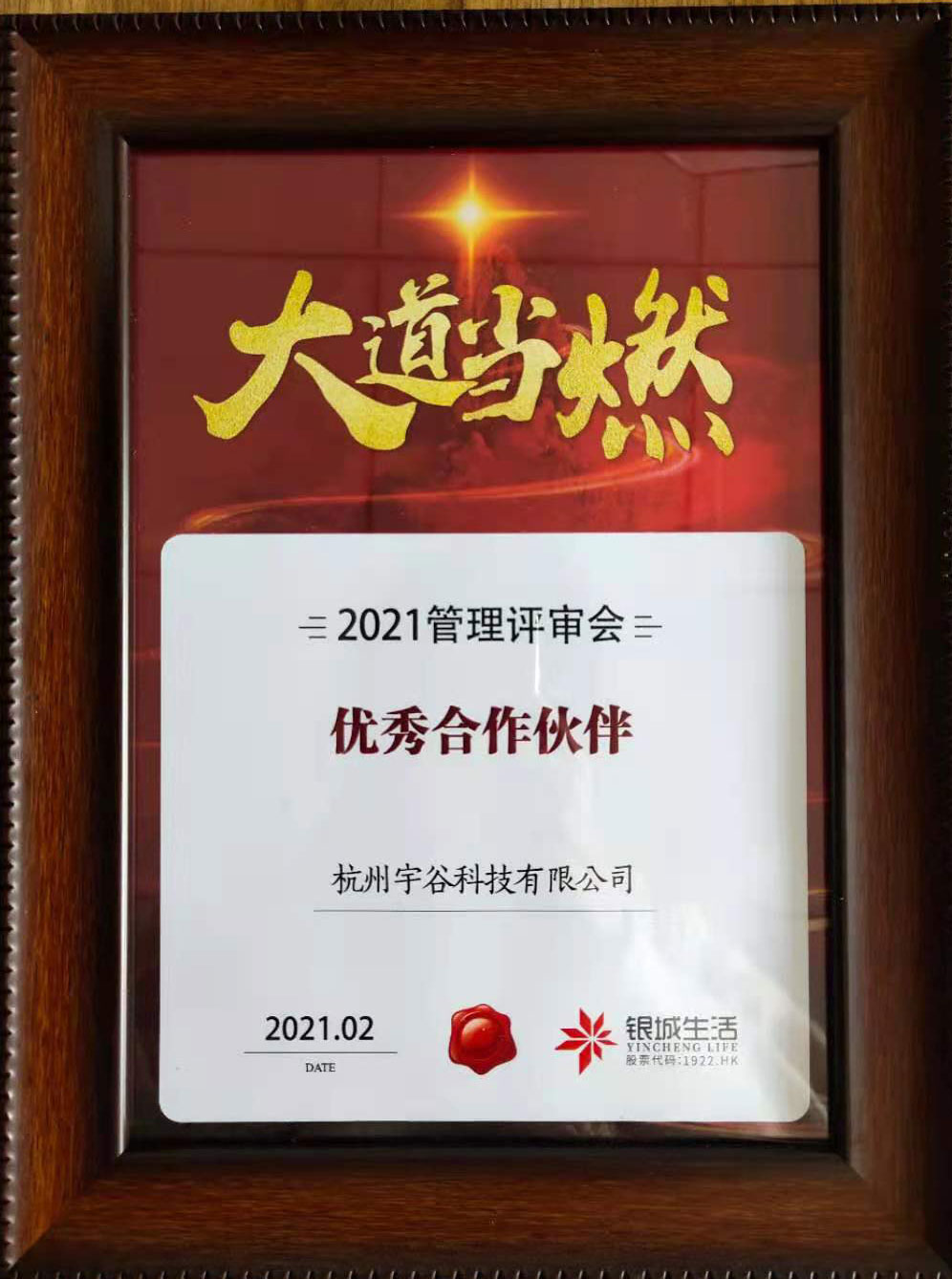 宇谷科技荣誉银城生活优秀合作伙伴